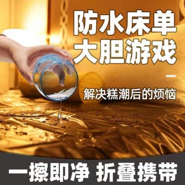 【其他情趣】SM情趣床单防水防油按摩湿身激情床单 虞姬